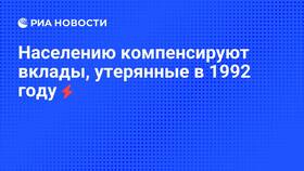 Как компенсируют вклады в Телемакс