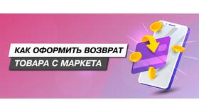 Как обменять товар на Яндекс Маркете в Телемакс