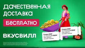 Как оформить доставку ВкусВилл в Телемакс