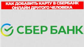 Как подключить карту к Сбербанк Онлайн в Телемакс