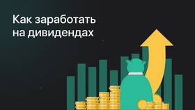 Как получать доход от дивидендов в Телемакс