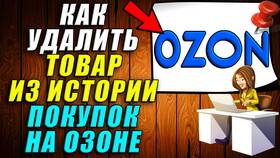 Как посмотреть историю покупок на Ozon в Телемакс
