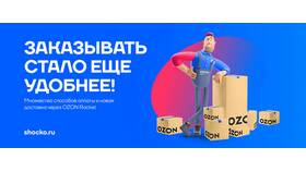 Как работает доставка курьером Ozon в Телемакс