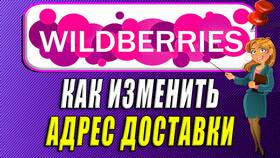 Как установить адрес доставки на Wildberries в Телемакс