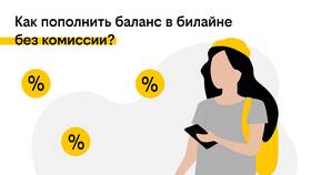Комиссия оператора Билайн: что это в Телемакс
