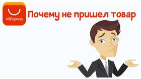 Почему не пришел заказ в Телемакс