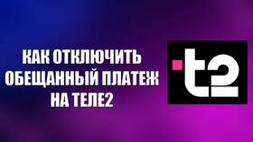Почему не работает обещанный платеж на Tele2 в Телемакс