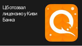 Почему у Qiwi Bank отозвали лицензию в Телемакс