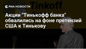 Почему упали акции Тинькофф в Телемакс