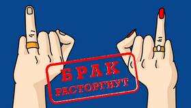 Стоимость расторжения брака через Госуслуги в Телемакс