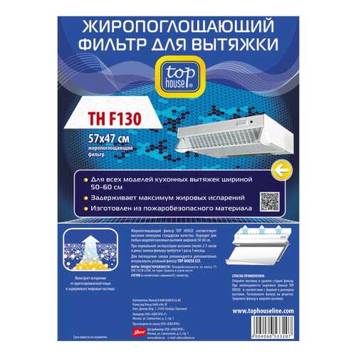 Универсальный фильтр для вытяжки Top House Жиропоглощающий TH F130 57x47 см в Телемакс